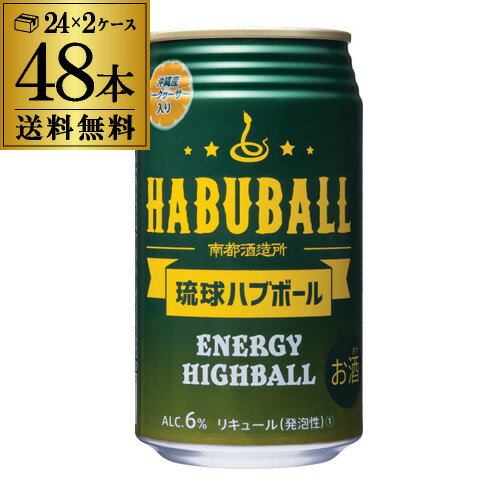 楽天世界のビール専門店BEER THE WORLD南都酒造所 琉球ハブボール 350ml×48本 （24本×2ケース） 送料無料 ハブ 沖縄 辛口 ハイボール チューハイ サワー 長S