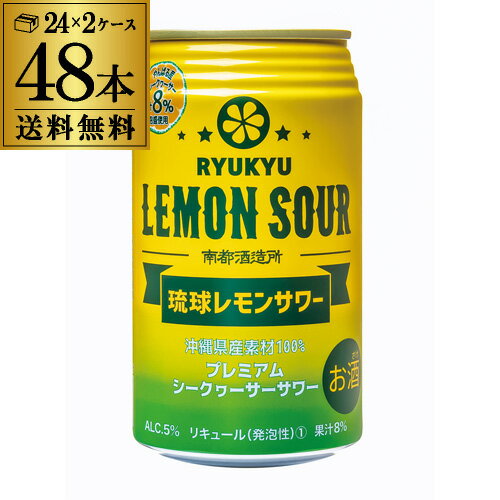 南都酒造所 琉球レモンサワー 350ml×48本 (24本×2ケース) 送料無料 レモン 檸檬 lemon 果汁 チューハイ サワー 長S