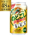 キリン のどごし ZERO ゼロ 350ml×48缶(2ケース)　48本送料無料【ケース】 新ジャンル 第三のビール 国産 日本 長S