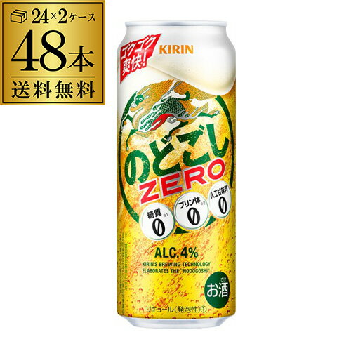 発泡 新ジャンル 第三のビール 送料無料キリン のどごし生 ZERO ゼロ 500ml×48本糖質ゼロ プリン体ゼロ 人工甘味料ゼロのどごし 生 麒麟 500缶 国産 ケース販売 長S