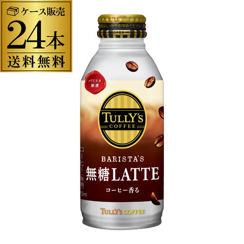 タリーズコーヒー バリスタズ 無糖ラテ 370ml×24本 1ケース 送料無料 缶 TULLY´S COFFEE BARISTA´S LATTE 珈琲 コーヒー 無糖 伊藤園 RSL