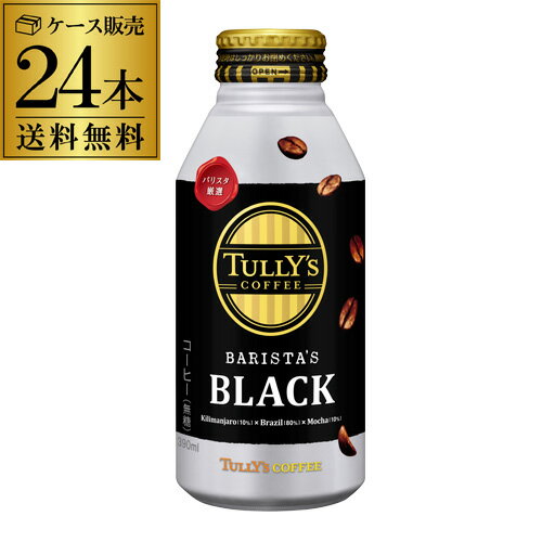 【あす楽】タリーズコーヒー バリスタズ ブラック 390ml×24本 1ケース 送料無料 缶 TULLY´S COFFEE BARISTA´S BLACK 珈琲 コーヒー 無糖 伊藤園 RSL