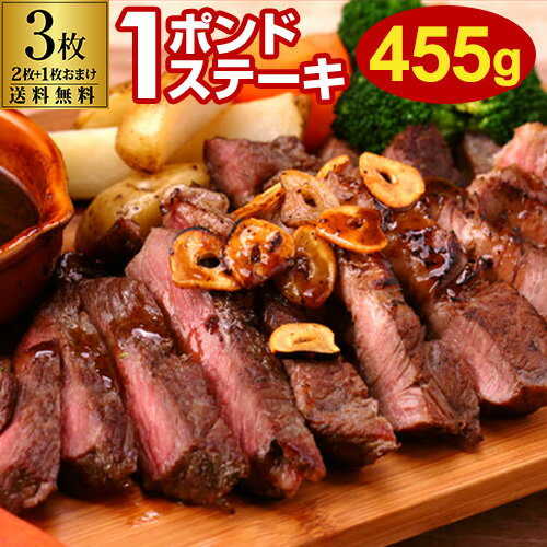 【クール代無料 1枚あたり2,400円】ステーキ 牛肉 1ポンドステーキ 牛肩ロース ステーキ肉 455g 3枚(2..