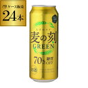 1本あたり159円(税別) 麦の刻 グリーン 500ml×24缶 新ジャンル 第3 ビール 長S