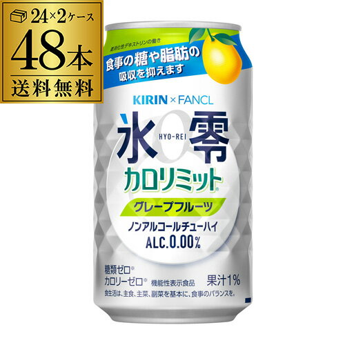 食事にぴったりな爽快な味わいを実現しています。 1本（350ml）あたり5gの難消化性デキストリン（食物繊維として）を配合した、「食事の糖や脂肪の吸収を抑える」機能性表示食品です。 レモン、グレープフルーツ共通（アルコール分0.00％、果汁1％、カロリーゼロ※3、糖類ゼロ※4） ※3食品表示基準に基づき、100mlあたり5kcal未満をカロリーゼロと表示 ※4食品表示基準に基づき、100mlあたり糖類0.5g未満を糖類ゼロと表示 品名キリン×ファンケル 氷零カロリミット グレープフルーツ 350ml缶 内容量350ml×48本 広告文責株式会社イズミセ　0120-050-177 メーカー名キリンビール(株) 製造国日本 商品区分機能性表示食品 届出番号E870 ※画像はイメージです。ラベル変更などによりデザインが変更されている可能性がございます。※自動計算される送料と異なる場合がございますので、弊社からの受注確認メールを必ずご確認お願いします。※実店舗と在庫を共有しているため、在庫があがっていても完売のためご用意できない場合がございます。 予めご了承くださいませ。クリスマス お年賀 御年賀 お正月