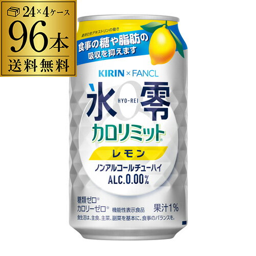 送料無料 キリン×ファンケル 氷零カロリミット レモン [機能性表示食品] 350ml缶 96本 4ケース(96缶) 送料無料 KIRIN ノンアルコール ノンアル 0% チューハイテイスト レモン 長S