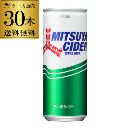 【10/4〜10までP2倍】アサヒ 三ツ矢サイダー250ml缶×30本 送料無料 30本 缶 缶ジュース 三ツ矢 サイダー ソーダ ケース ミツヤ RSL あす楽