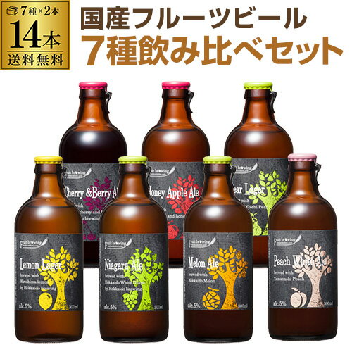 北海道麦酒醸造 クラフトビール 300ml 瓶 7種×2本 14本セット送料無料 ギフト プレゼント 飲み比べ 詰め合わせ[フルーツビール]長S