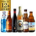 3/20限定 P2倍厳選！！白ビール12本飲み比べセット【6種×各2本】【第11弾】【白ビール】【送料無料】[瓶][海外ビール][輸入ビール][ビールセット][詰め合わせ][ホワイトビール][長S]