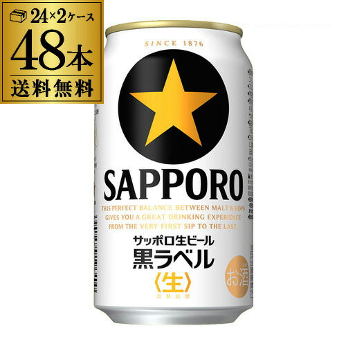 【6/1限定P3倍】【あす楽】送料無料 サッポロ 生ビール 黒ラベル 350ml 缶×48本 2ケース 48缶ビール 国産 サッポロ 缶ビール YF