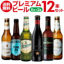 外国ビール ワンランク上のビールを飲み比べ♪プレミアム輸入ビール12本セット 17弾【12本セット】【6種×各2本】【送料無料】[瓶][ギフト][詰め合わせ][飲み比べ][長S]