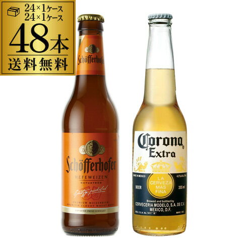 【3/4 20時〜3/11までP3倍】コロナ 355ml瓶×24本 1ケース シェッファホッファー 330ml瓶×24本 1ケース 送料無料 計48本 海外ビール ドイツ メキシコ 長Sのサムネイル