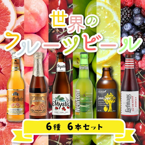 世界のフルーツビール 6種6本セット 第2弾【送料無料】[瓶][詰め合わせ][飲み比べ]