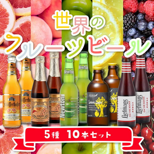 世界のフルーツビール 5種10本セット 第2弾