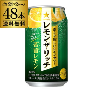 送料無料 サッポロ レモン ザ リッチ 苦旨レモン 350ml×48本 2ケース チューハイ サワー レモンサワー 缶 レモンザリッチ 長S