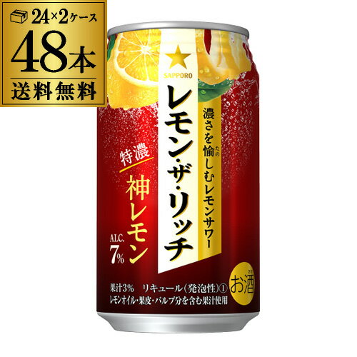 送料無料 サッポロ レモン ザ リッチ 神レモン 350ml×48本 2ケース チューハイ サワー レモンサワー 缶 レモンザリッチ 長S