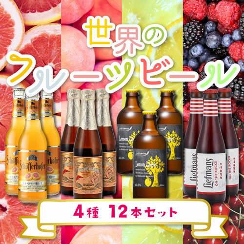 12/10限定 P3倍世界のフルーツビール 4種12本セット 第2弾【送料無料】[詰め合わせ][飲み比べ]