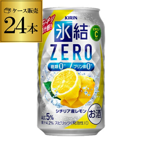 キリン 氷結 ZEROシチリア産レモン350ml缶×1ケース（24缶） KIRIN チューハイ サワー レモンサワー缶 レモンサワー スコスコ スイスイ 長S