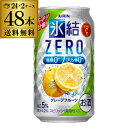 キリン 氷結 ZEROグレープフルーツ350ml缶×2ケース（48缶）48本