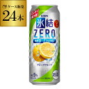 ★★果汁に本気の氷結シリーズ!!★★ 氷結ストレート果汁を使用し、3つのゼロで体も気遣ったクリアで爽快なおいしさが楽しめます♪ 【品名】スピリッツ（発泡性）1 【内容量】500ml 【アルコール分】5％ ※ケースを開封せずに発送しますので納品書はお付けしておりません。※リニューアルなどにより商品ラベルが画像と異なる場合があります。また在庫があがっている商品でも、店舗と在庫を共有しているためにすでに売り切れでご用意できない場合がございます。その際はご連絡の上ご注文キャンセルさせていただきますので、予めご了承ください。 [父の日][ギフト][プレゼント][父の日ギフト][お酒][酒][お中元][御中元][お歳暮][御歳暮][お年賀][御年賀][敬老の日][母の日][花以外]クリスマス お年賀 御年賀 お正月