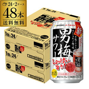 サッポロ　男梅サワー350ml缶×48本 2ケース【2ケース販売】送料無料 [Sapporo][梅][チューハイ][長S]