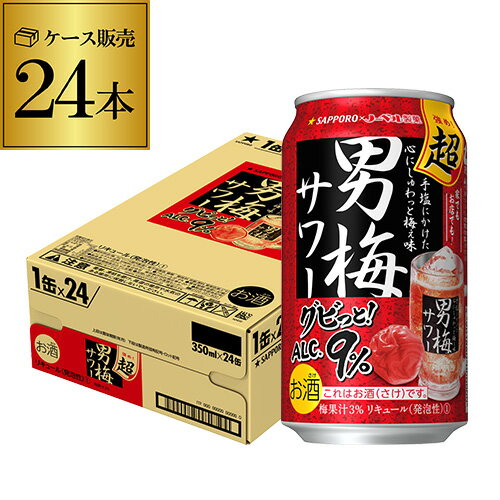 ガツンとくる飲みごたえを追求した、もう一つの男梅サワー。アルコール9％の飲みごたえと梅肉エキスの増量でさらに超濃厚なしょっぱい旨さへ進化しました。【品名】リキュール（発泡性） 【内容量】350ml×24本 【アルコール分】9％ 【ご注文は2ケースまで1個口配送可能です！】 ※複数ご購入のお客様は自動入力される送料と異なります。ご注文後、こちらで送料を修正してメールにてご連絡させて頂きます。 ※缶ビールケース以外の商品と同梱はできませんのでご注意下さい。 ※こちらの商品はケースを開封せず出荷をするため、納品書はお付けすることが出来ません。 [父の日][ギフト][プレゼント][父の日ギフト][お酒][酒][お中元][御中元][お歳暮][御歳暮][お年賀][御年賀][敬老の日][母の日][花以外]クリスマス お年賀 御年賀 お正月　