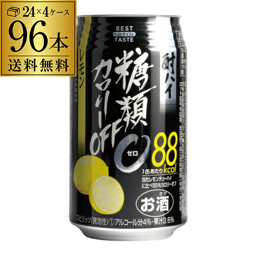 【BT】【オフレモン】ベストテイスト 酎ハイカロリーオフ 糖類ゼロ レモン350ml缶×96本 (24本×4ケース)1本当たり93円(税別)チューハイ サワー 長S レモンサワー 送料無料