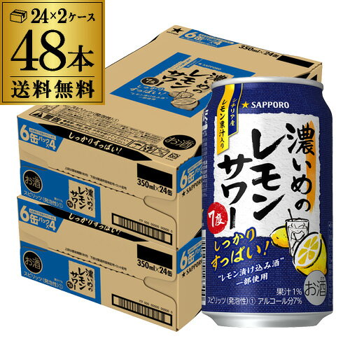 サッポロ 濃いめのレモンサワー 350ml缶× 48本 (24本×2ケース) 送料無料Sapporo チューハイ サワー レモンサワー すっぱい ウオッカ サッポロ lemon レモンサワー缶 濃いめ 48缶 YF