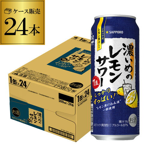 送料無料 サッポロ 濃いめのレモンサワー 500ml缶×24本 1ケース1本あたり148円(税別)Sapporo チューハイ サワー レモンサワー すっぱい ウオッカ サッポロ lemon レモンサワー缶 濃いめ YF