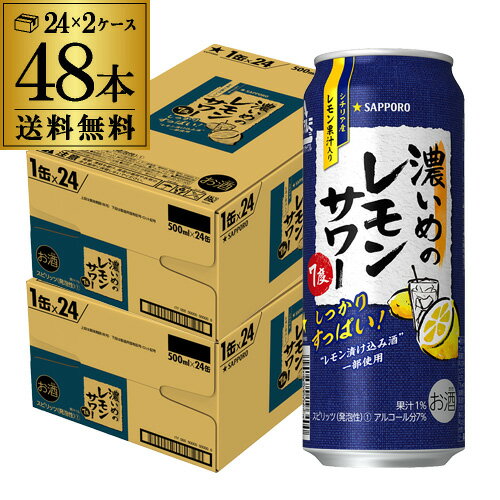 サッポロ 濃いめのレモンサワー 500ml缶×48本 (24本×2ケース) 1本あたり137円(税別)送料無料Sapporo チューハイ サワー レモンサワー すっぱい ウオッカ サッポロ lemon レモンサワー缶 濃いめ 長S