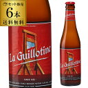 ラ・ギロチン トリプルエール 330ml×6本 送料無料 ギロチン ベルギー ビール 輸入ビール 海外ビール 長S