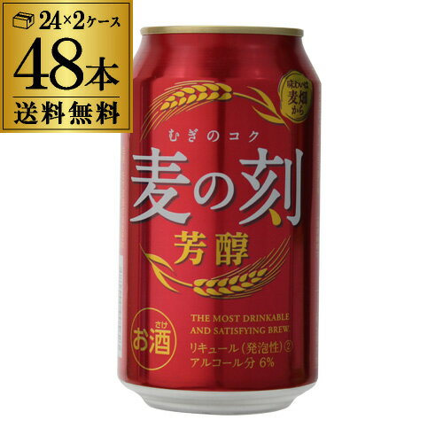 【あす楽】1本あたり125円(税別) 麦の刻 芳醇 350ml×24缶 2ケース 48本 新ジャンル 第3のビール ビール 芳醇 RSL