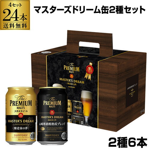 サントリー マスターズドリーム 山崎原酒樽熟成 ブレンド アソート 350ml×24本 (6本×4セット) 1ケース 2種 カジュアルギフト 詰め合わせ マスドリプレモル ビール ギフト 贈答品 お中元 ビールギフト mp_BMDG6C 父の日