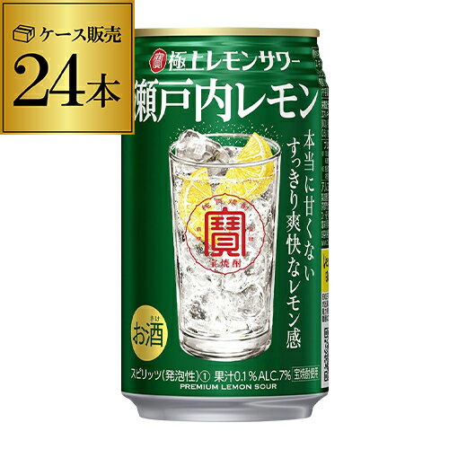 寶 タカラ 極上レモンサワー瀬戸内レモン 350ml×24本 1ケース（24缶） TaKaRa チューハイ サワー レモン レモンサワー缶 長S 