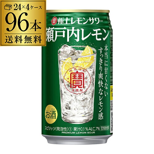 寶 タカラ 極上レモンサワー瀬戸内レモン 350ml×96本 4ケース（96缶） 送料無料 TaKaRa チューハイ サワー レモン 長S[レモンサワー][スコスコ][スイスイ]