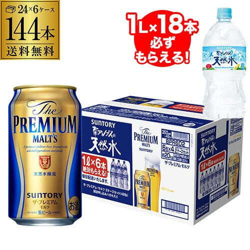 必ずもらえる 南アルプス天然水1L×18本サントリー ザ プレミアムモルツ 350ml 144本期間限定 景品付き おまけつき1本あたり201円税別 6ケース販売(24本×6) 送料無料3個口でお届けします。[プレモル][ビール][長S] mp2mizu