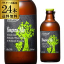 北海道麦酒醸造 クラフトビール ナイアガラエール 300ml 瓶 24本セット長S