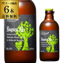 【送料無料】北海道麦酒醸造 クラフトビール ナイアガラエール 300ml 瓶 6本セット[フルーツビール][地ビール][国産]長S お中元