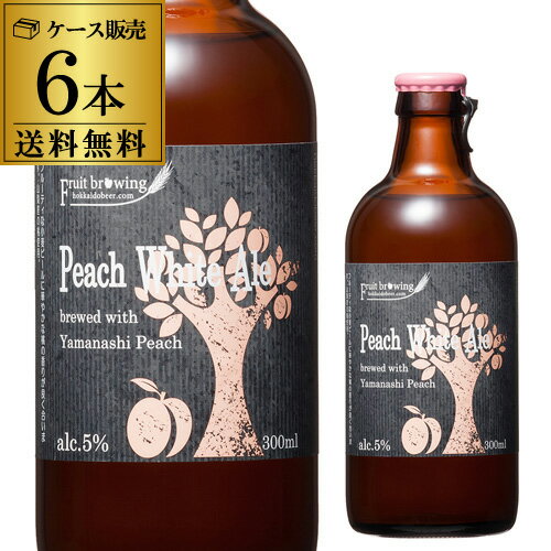 【送料無料】北海道麦酒醸造 クラフトビール ピーチホワイトエール 300ml 瓶 6本セット[フルーツビール][地ビール][国産]長S お中元