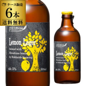 【送料無料】北海道麦酒醸造 クラフトビール レモンラガー 300ml 瓶 6本セット[フルーツビール][地ビール][国産]長S お中元