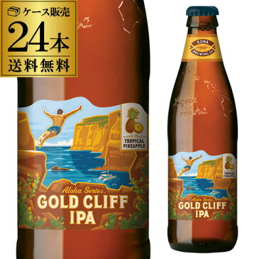 【送料無料】コナビール ゴールドクリフ(パイナップル)IPA　瓶　24本　アメリカ　ハワイ　輸入ビール