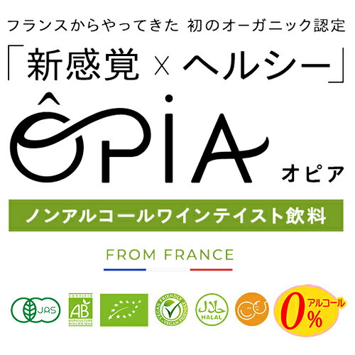 ノンアルコールワイン オピア シャルドネ スパークリング オーガニック ノンアルコール NV 白泡 辛口 ドメーヌ ピエール シャヴァン アルコールフリー 750ml 長S beer-the-world-10003717 世界のビール専門店BEER THE WORLD サンプル画像3