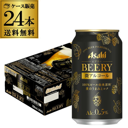 【6/4 20:00〜6/11 01:59まで P5倍】送料無料 アサヒ ビアリー BEERY 350ml×24本 1ケース 0.5% 微アル ビールテイスト YF