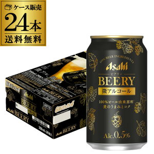 送料無料 アサヒ ビアリー BEERY 350ml×24本 1ケース 0.5% 微アル ビールテイスト 長S