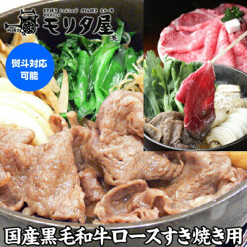 モリタ屋 国産黒毛和牛 ロース すき焼き用 450g 送料無料 霜降 和牛 牛肉 肉 お肉 京都 国産 贈り物 贈..