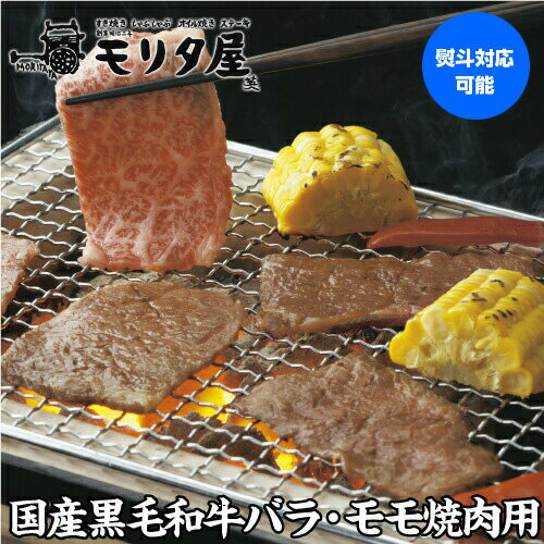 モリタ屋 国産黒毛和牛 モモ・バラ 焼肉用 500g 送料無料 霜降 和牛 モモ肉 バラ肉 牛肉 肉 お肉 京都 国産 贈り物 贈答 お取り寄せ グルメ クール代込 産地直送 モリタ屋 産直 