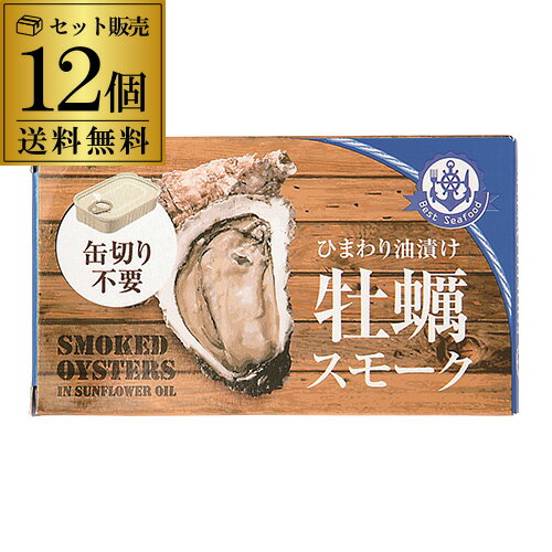 【4/4 20時~10限定P3倍】【送料無料 1個430円】牡蠣スモーク 缶詰 85g 12個 かき 牡蠣 燻製 くん製 長S