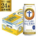 【2/5限定P3倍】サントリー からだを想うオールフリー 500ml×24本 1ケース ノンアルコールビール ノンアル ビールテイスト飲料 機能性表示食品 長S