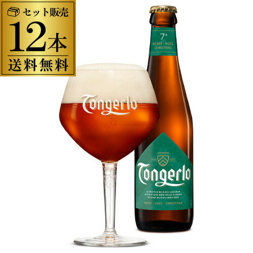 トンゲルロークリスマス 330ml 瓶 12本 送料無料 限定品 ベルギー アヴィ 輸入ビール 海外ビール クリスマス 長S