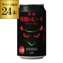 黄桜 悪魔のビール アメリカンブラックエール 350ml 24缶 1本あたり235円(税別) 1ケース(24本) クラフトビール 地ビール 国産 長S